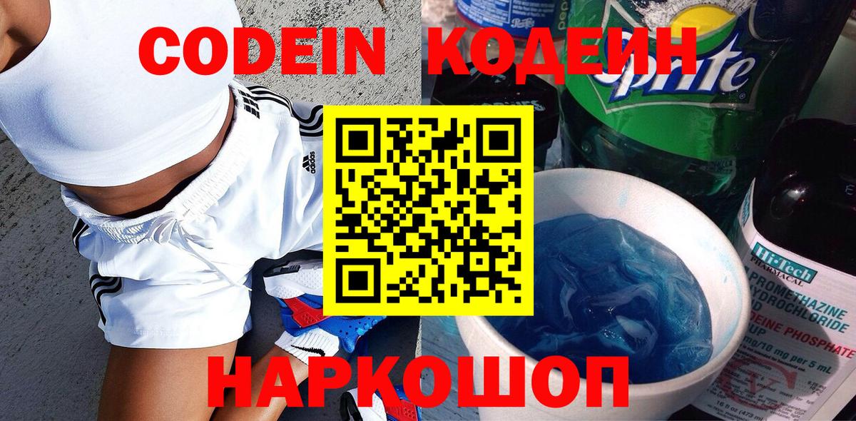 Codein напиток Lean (лин)  Кодеиновый сироп Lean Purple Drank  Вход с VPN  Семёнов 