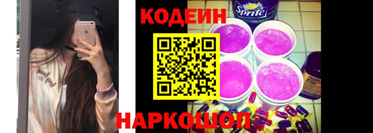 Кодеин напиток Lean (лин) Семёнов